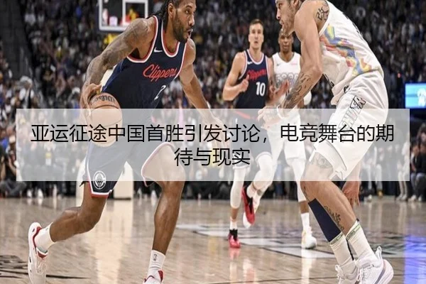亚运征途中国首胜引发讨论，电竞舞台的期待与现实 - hth